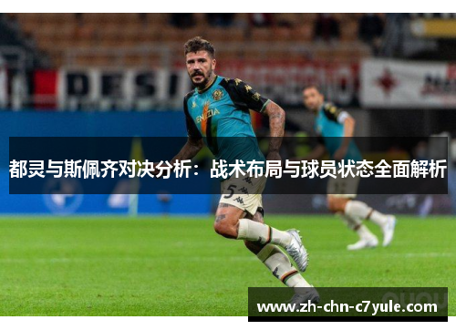 都灵与斯佩齐对决分析：战术布局与球员状态全面解析
