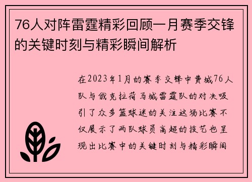 76人对阵雷霆精彩回顾一月赛季交锋的关键时刻与精彩瞬间解析