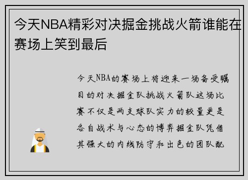 今天NBA精彩对决掘金挑战火箭谁能在赛场上笑到最后
