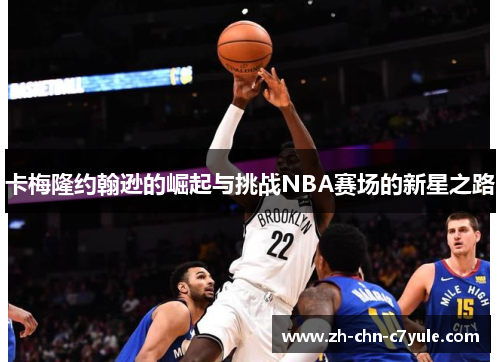 卡梅隆约翰逊的崛起与挑战NBA赛场的新星之路