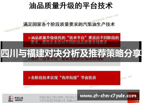 四川与福建对决分析及推荐策略分享