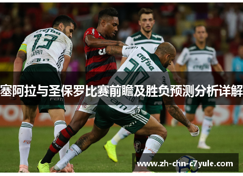 塞阿拉与圣保罗比赛前瞻及胜负预测分析详解