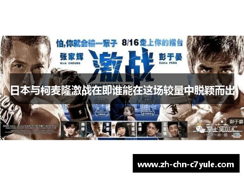 日本与柯麦隆激战在即谁能在这场较量中脱颖而出