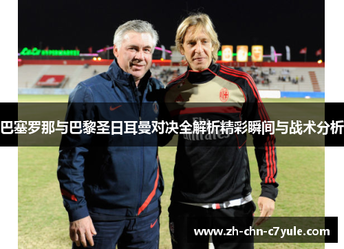 巴塞罗那与巴黎圣日耳曼对决全解析精彩瞬间与战术分析