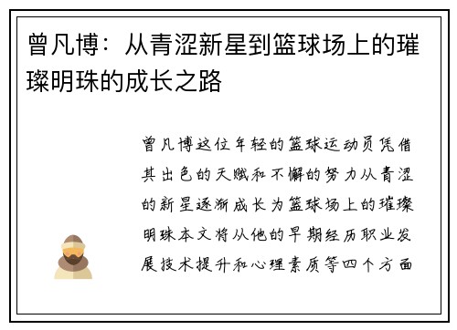 曾凡博：从青涩新星到篮球场上的璀璨明珠的成长之路