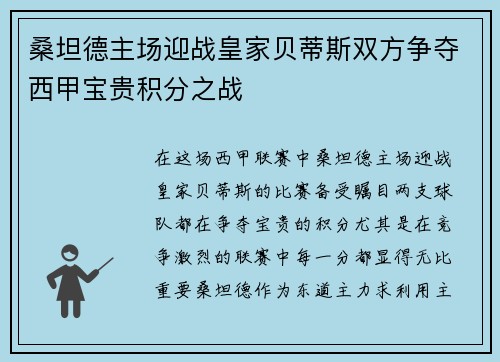 桑坦德主场迎战皇家贝蒂斯双方争夺西甲宝贵积分之战