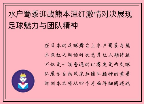 水户蜀黍迎战熊本深红激情对决展现足球魅力与团队精神