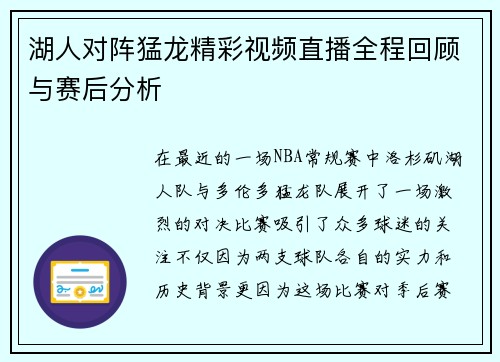 湖人对阵猛龙精彩视频直播全程回顾与赛后分析