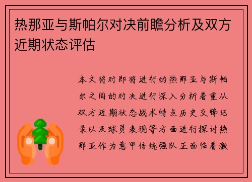 热那亚与斯帕尔对决前瞻分析及双方近期状态评估