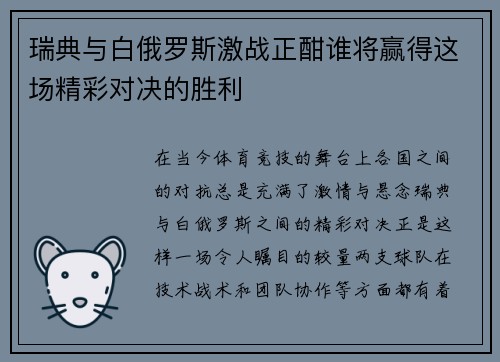 瑞典与白俄罗斯激战正酣谁将赢得这场精彩对决的胜利