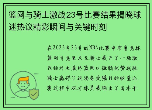 篮网与骑士激战23号比赛结果揭晓球迷热议精彩瞬间与关键时刻