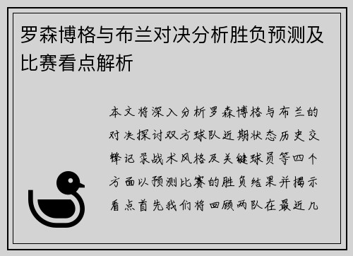 罗森博格与布兰对决分析胜负预测及比赛看点解析