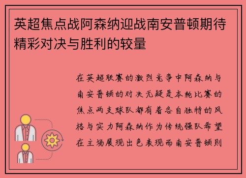 英超焦点战阿森纳迎战南安普顿期待精彩对决与胜利的较量