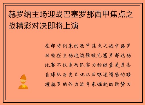 赫罗纳主场迎战巴塞罗那西甲焦点之战精彩对决即将上演