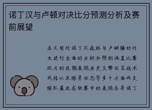诺丁汉与卢顿对决比分预测分析及赛前展望