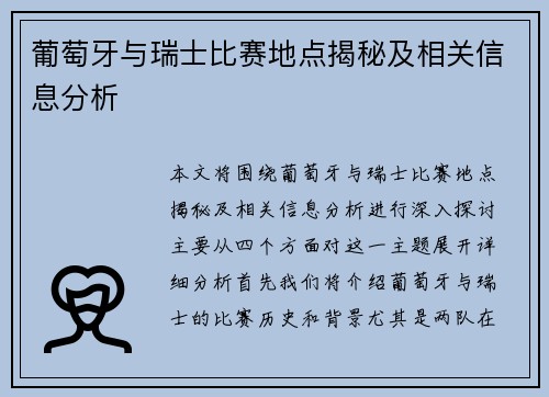 葡萄牙与瑞士比赛地点揭秘及相关信息分析