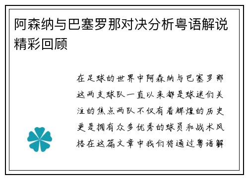 阿森纳与巴塞罗那对决分析粤语解说精彩回顾