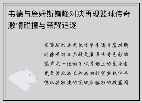 韦德与詹姆斯巅峰对决再现篮球传奇激情碰撞与荣耀追逐