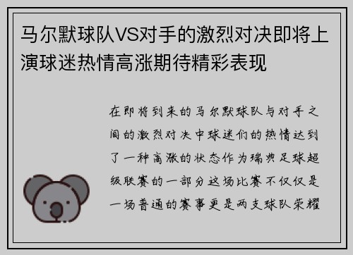 马尔默球队VS对手的激烈对决即将上演球迷热情高涨期待精彩表现